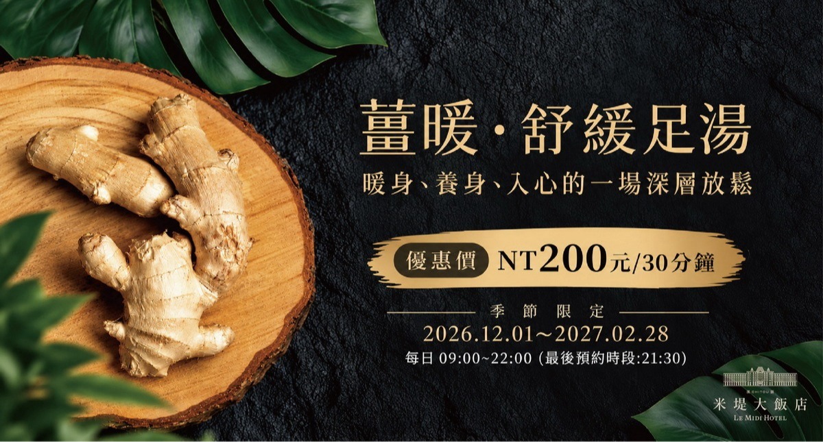 【溪頭米堤】薑暖·舒緩足湯