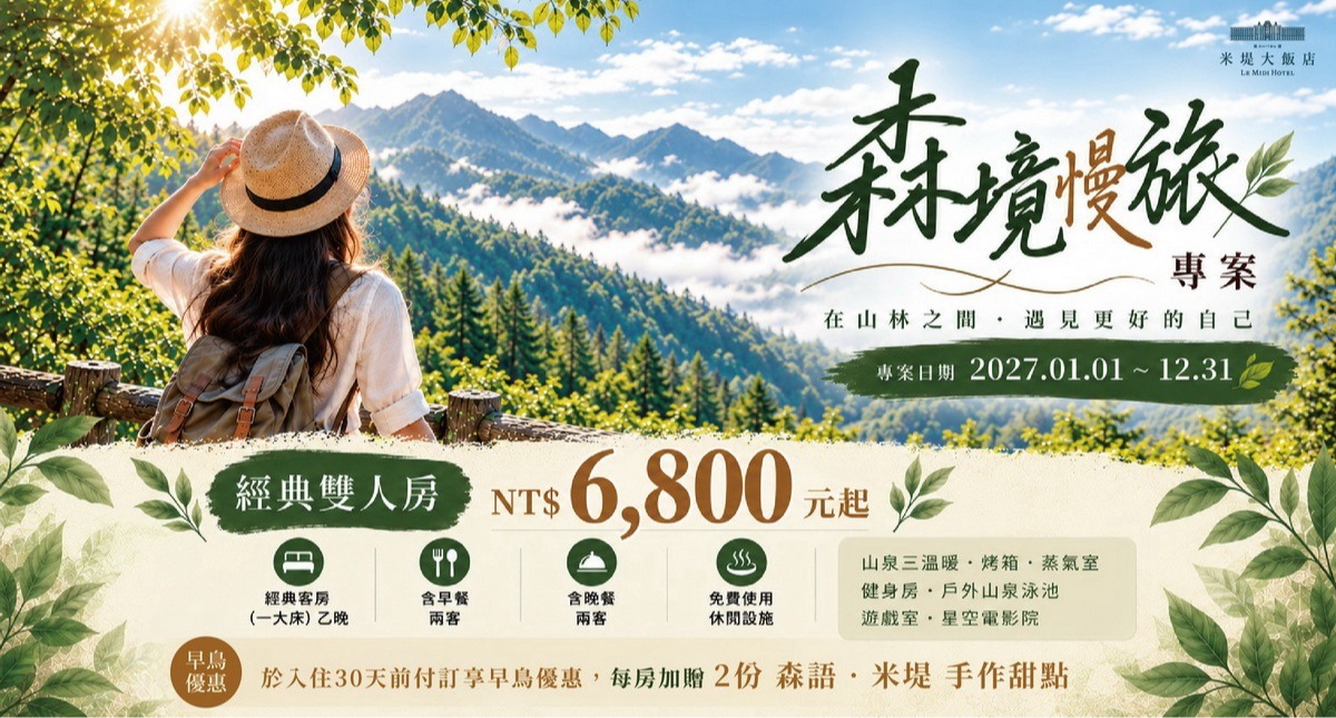【溪頭米堤】森境慢旅