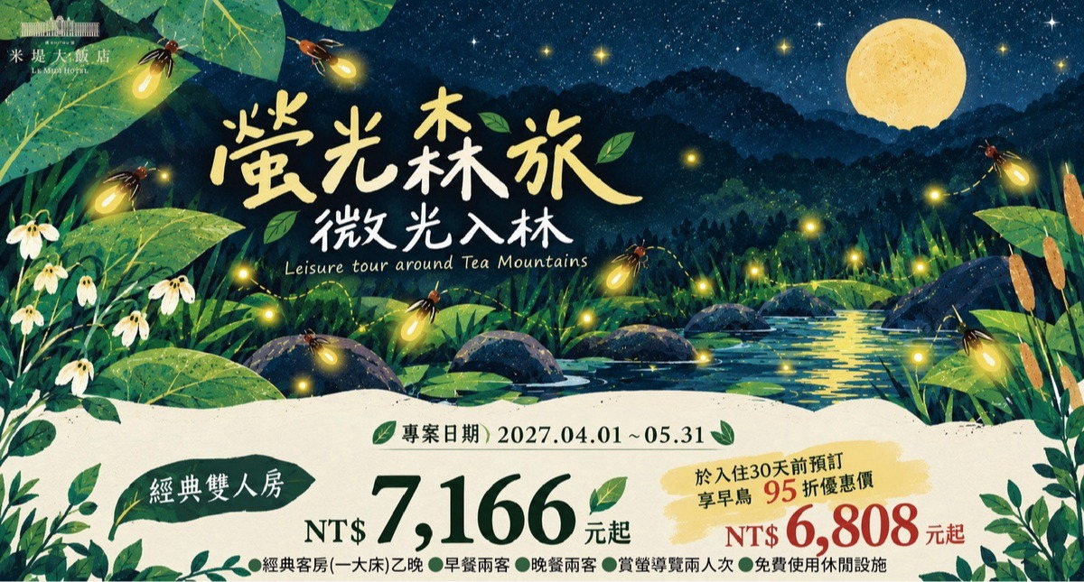 【溪頭米堤】螢光森旅