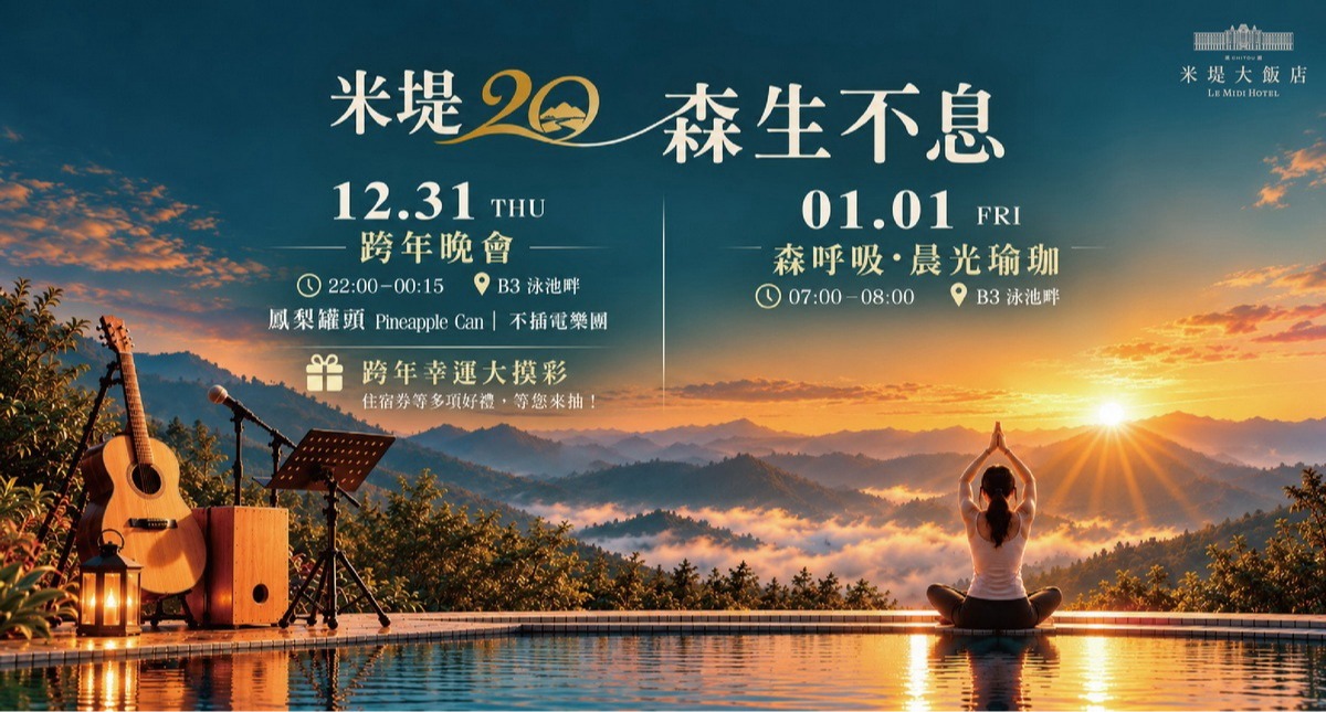 【溪頭米堤】米堤二十森生不息跨年晚會