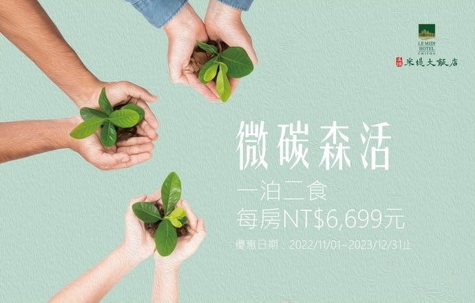 微碳森活-環保專案