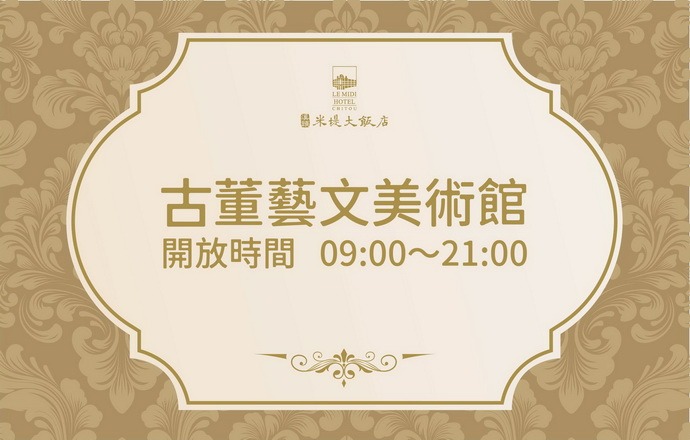 古董藝文美術館