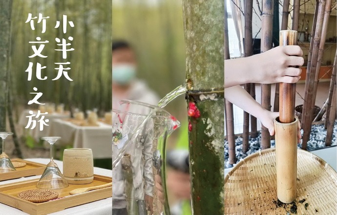 小半天 竹文化之旅