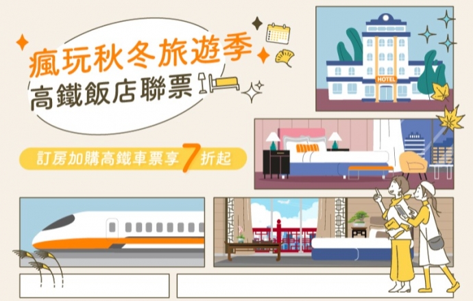 高鐵聯票-瘋玩秋冬旅遊季
