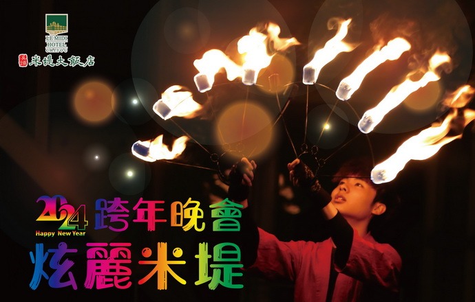 2024跨年晚會活動-炫麗米堤