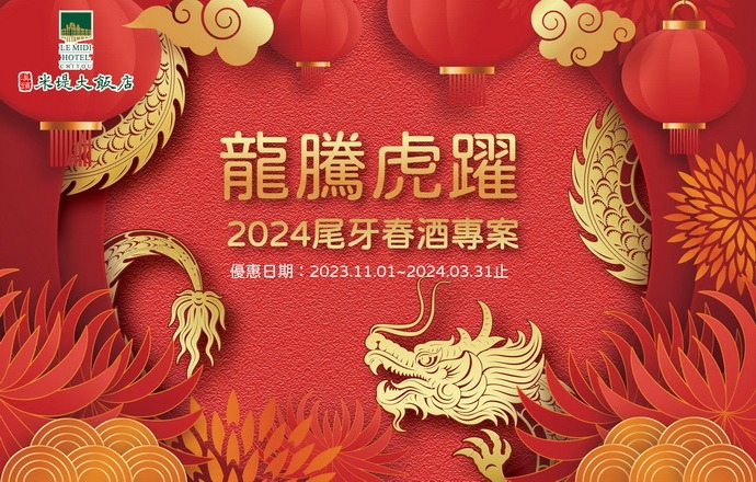 2024 龍騰虎躍 尾牙春酒【住宿】專案