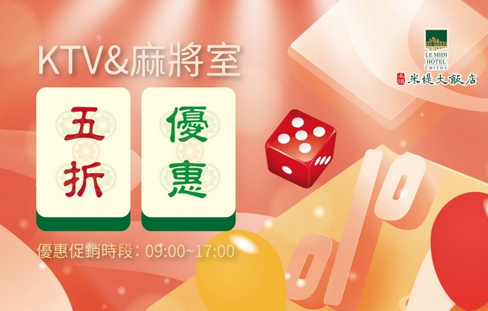 KTV&麻將室五折優惠