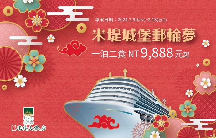 春節郵輪夢