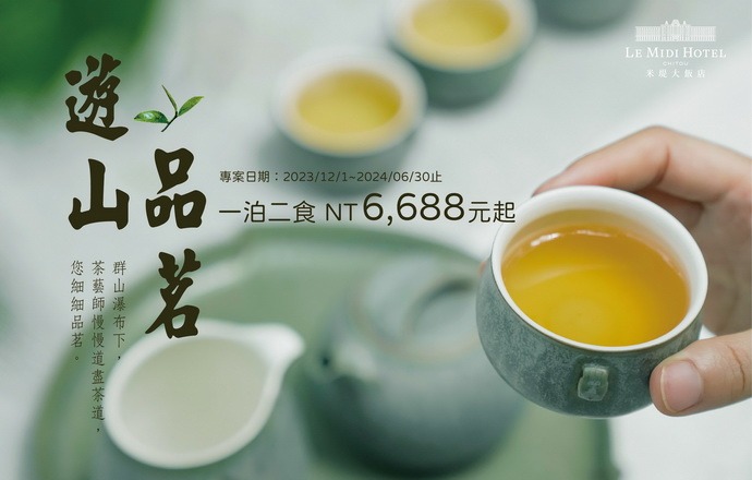 遊山品茗