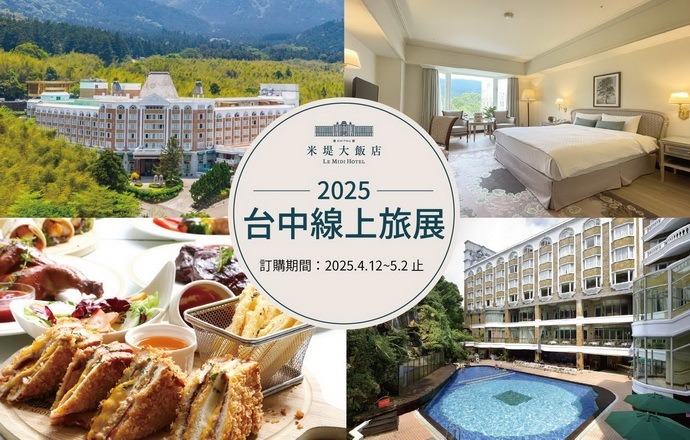 2025台中線上旅展