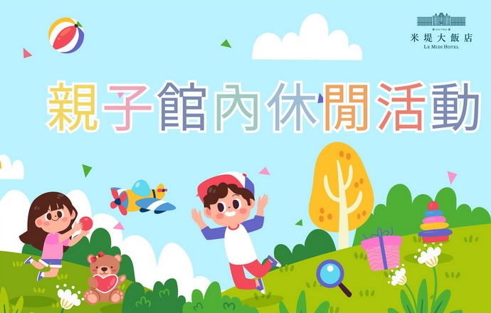 【溪頭米堤】季節性休閒活動