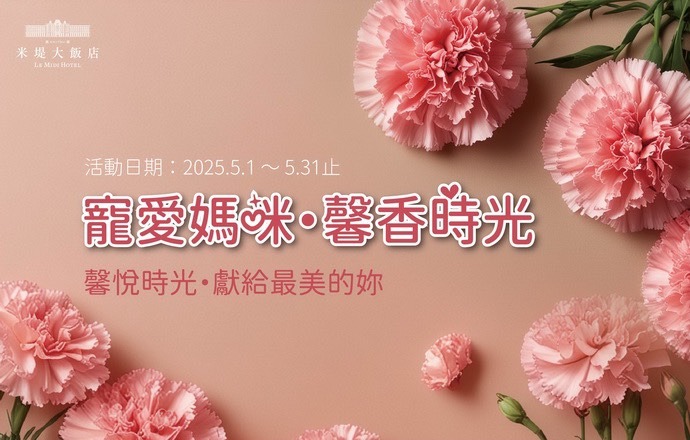 寵愛媽咪．馨香時光