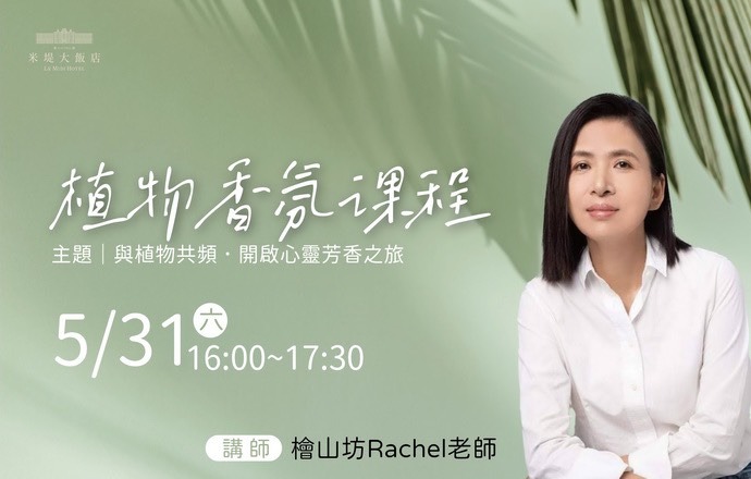 【溪頭米堤】植物香氛課程