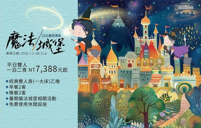 【溪頭米堤】2025魔法城堡