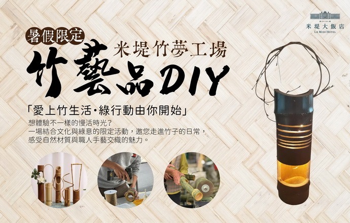 【溪頭米堤】米堤竹夢工場 竹藝品DIY