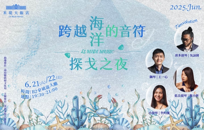 【溪頭米堤】 跨越海洋的音符 : 探戈之夜