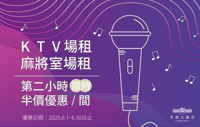 【溪頭米堤】 KTV&麻將室限時優惠