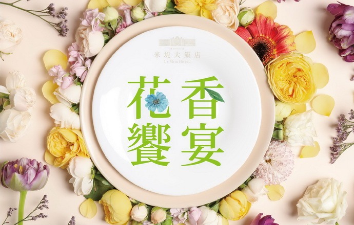 【溪頭米堤】米勒西餐廳 花卉饗宴