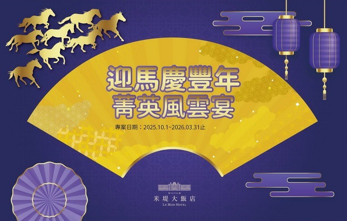 【溪頭米堤】迎馬慶豐年．菁英風雲宴