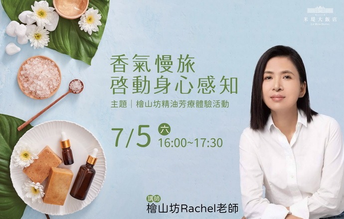 【溪頭米堤】精油芳療體驗活動