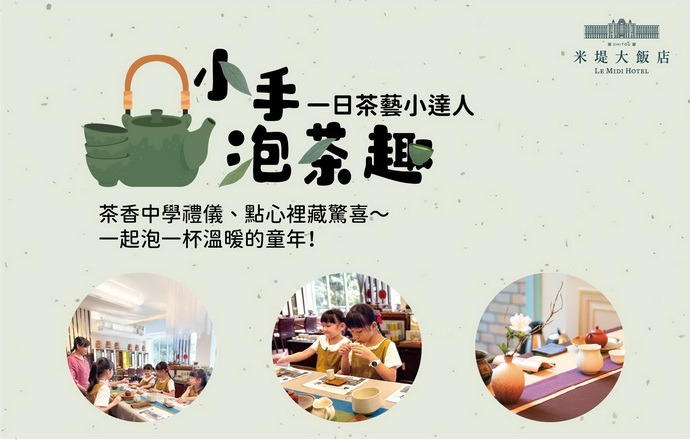 【溪頭米堤】 小手泡茶趣．一日茶藝小達人