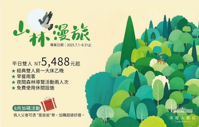【溪頭米堤】2025 山林漫旅