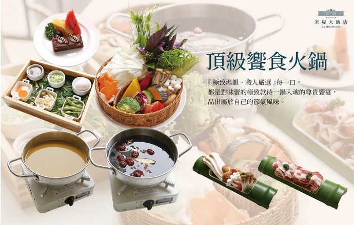 【溪頭米堤】頂級饗食鍋物