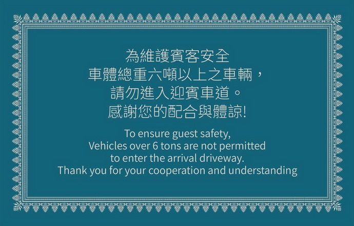 迎賓車道車輛限制公告