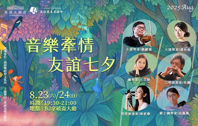 【溪頭米堤】音樂牽情 友誼七夕音樂會