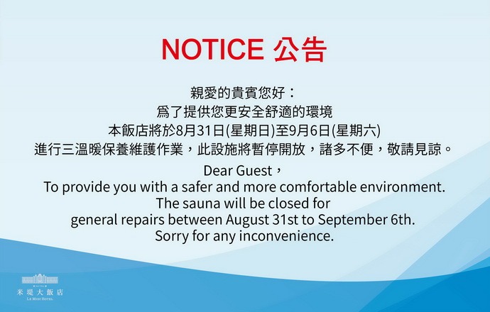 三溫暖保養維護公告