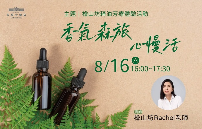 【溪頭米堤】精油芳療體驗活動