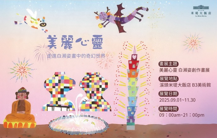 【溪頭米堤】美麗心靈 白湘姿創作畫展
