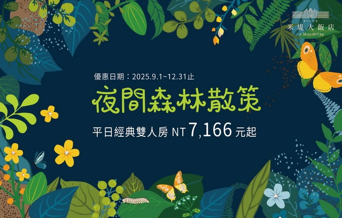【溪頭米堤】2025夜間森林散策（下半季）