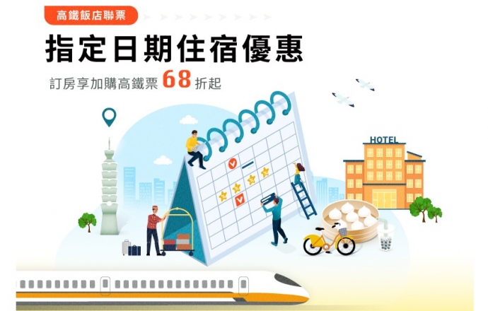 【溪頭米堤】高鐵聯票指定日期住宿優惠