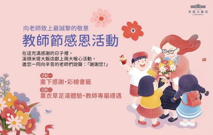 【溪頭米堤】 教師節感恩活動