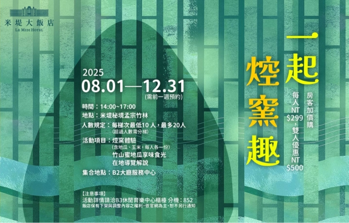 【溪頭米堤】一起焢窯去