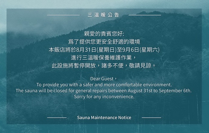 三溫暖保養維護公告