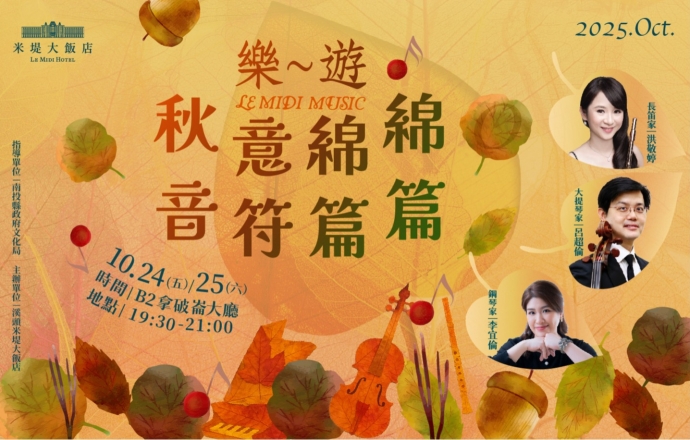【溪頭米堤】樂~遊 秋意綿綿 音符篇篇