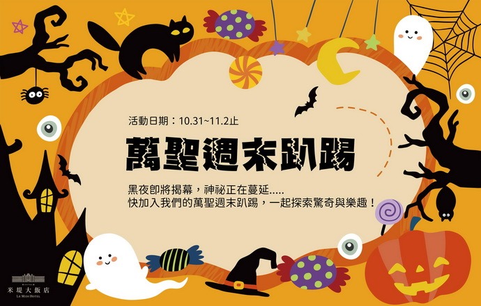 【溪頭米堤】萬聖週末趴踢