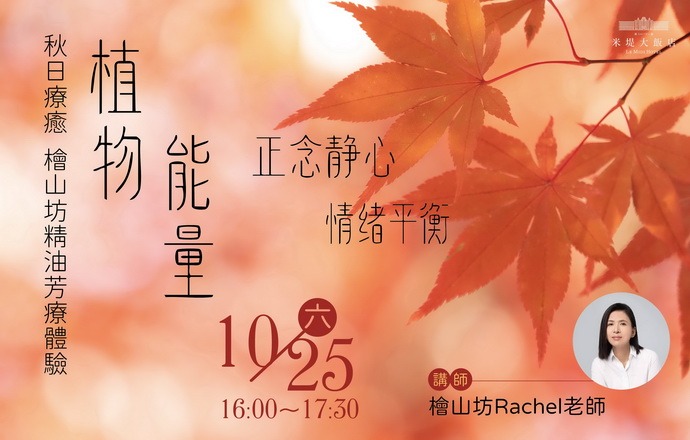 【溪頭米堤】植物能量．精油芳療體驗