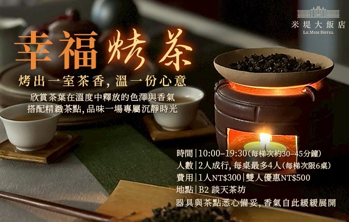 【溪頭米堤】幸福烤茶