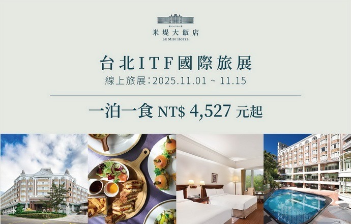 【溪頭米堤】 2025台北ITF國際線上旅展