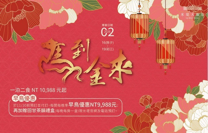 【溪頭米堤】馬到金來