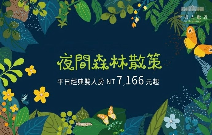 【溪頭米堤】2026夜間森林散策（1.2月）