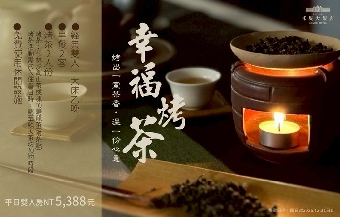【溪頭米堤】2025 幸福烤茶