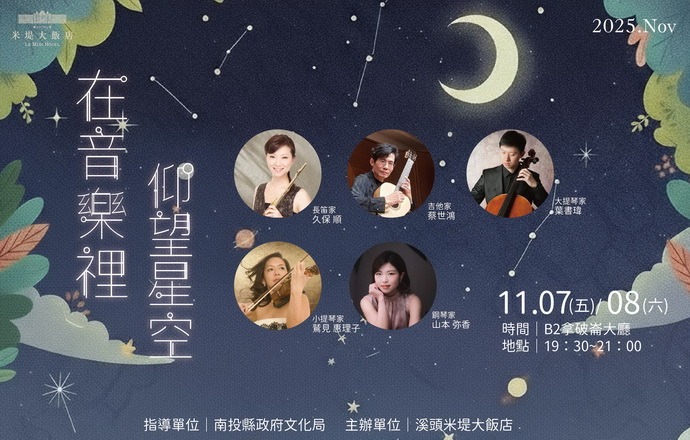 【溪頭米堤】在音樂裡仰望星空