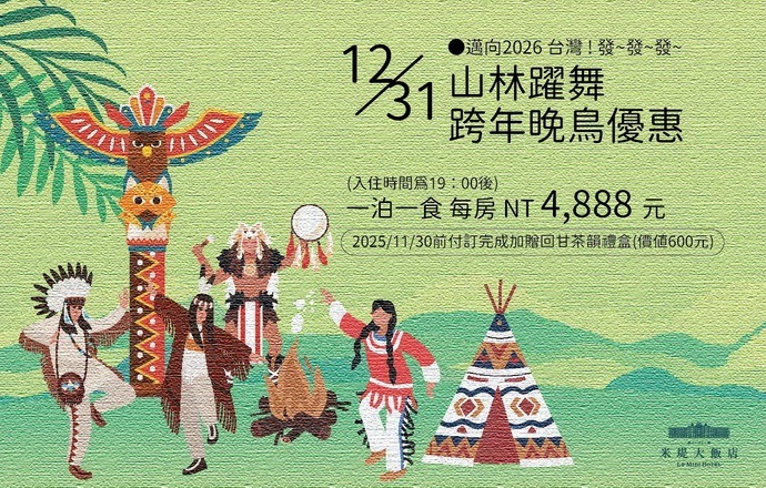 【溪頭米堤】山林躍舞.跨年晚鳥優惠