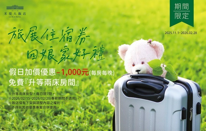 【溪頭米堤】住宿券回娘家好禮