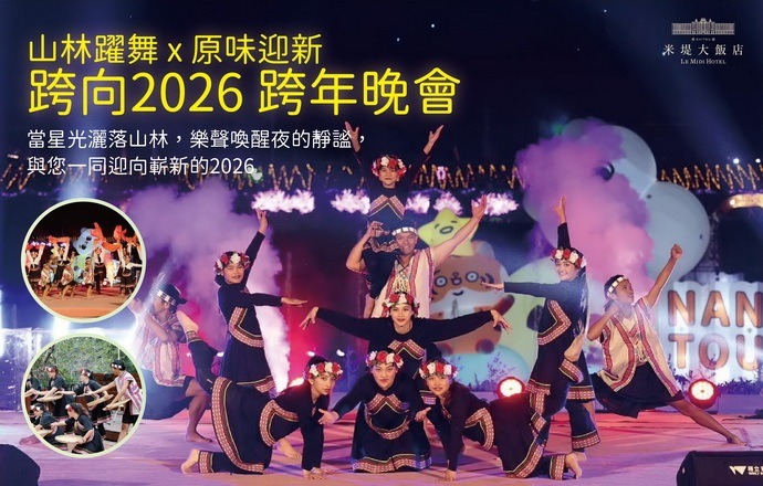 【溪頭米堤】山林躍舞×原味迎新  跨向2026跨年晚會