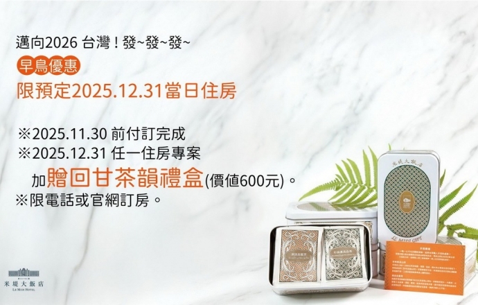 【溪頭米堤】邁向2026台灣 ! 發~發~發~